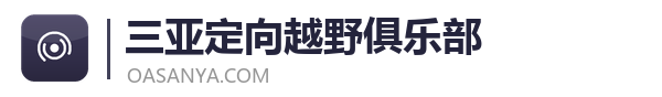 三亚定向越野俱乐部―三亚定向指定网站